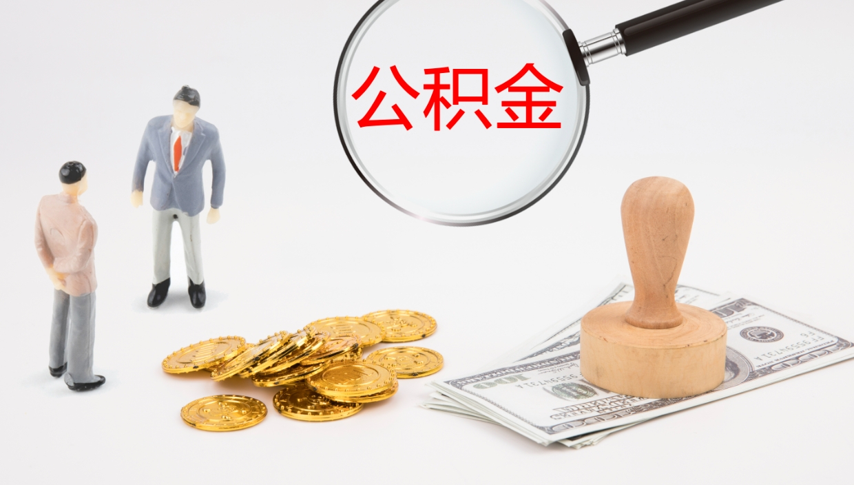 无棣封存公积金取出材料（封存公积金提取需要带什么资料）