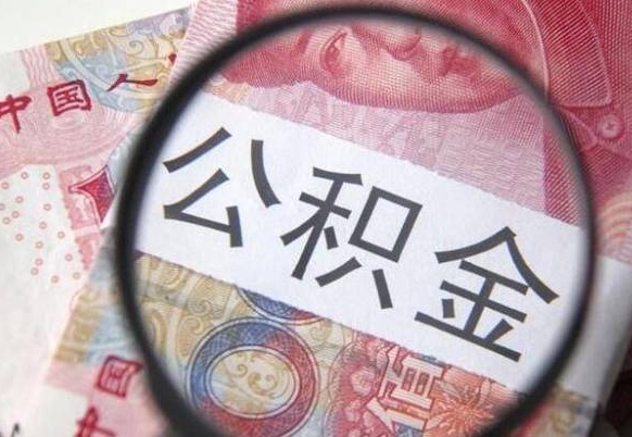 无棣多久能提公积金（提取公积金多久后可以再贷款）