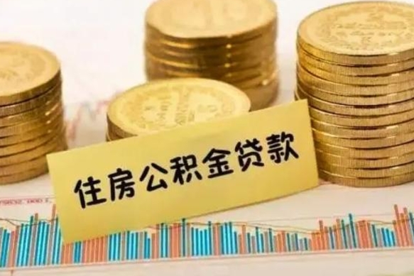 无棣离职取公积金（离职取公积金流程）