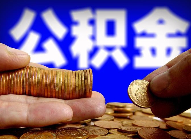 无棣公积金全额取中介（公积金提现中介费用）